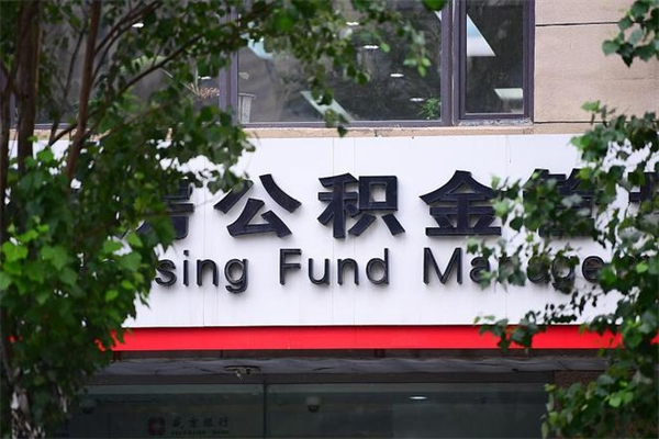 济南公积金查阅_日土公积金代办在职离职封存服务