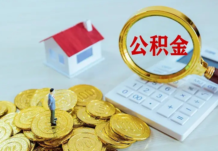 公积金是自己的吗-日土公积金代办平台